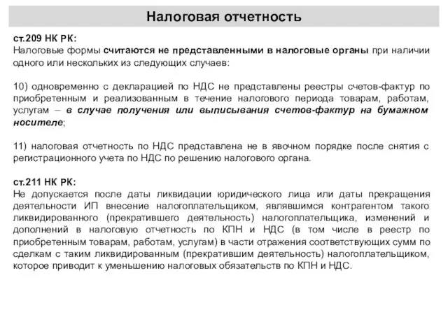 Налоговая отчетность ст.209 НК РК: Налоговые формы считаются не представленными в