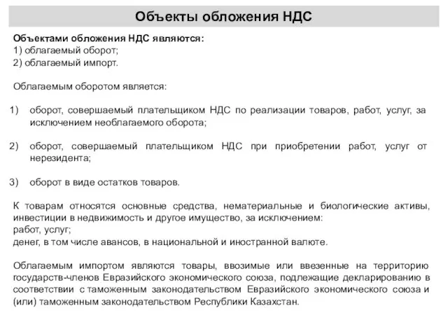 Объекты обложения НДС Объектами обложения НДС являются: 1) облагаемый оборот; 2)