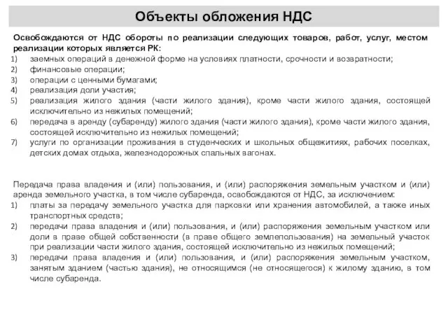 Объекты обложения НДС Освобождаются от НДС обороты по реализации следующих товаров,