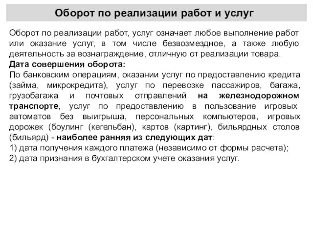 Оборот по реализации работ и услуг Оборот по реализации работ, услуг