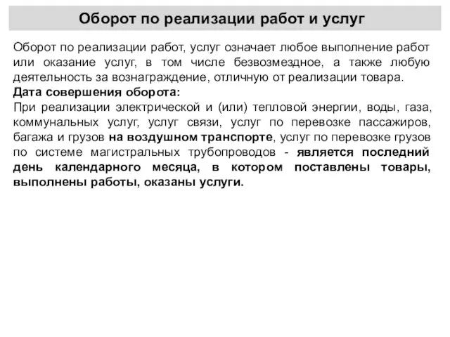 Оборот по реализации работ и услуг Оборот по реализации работ, услуг