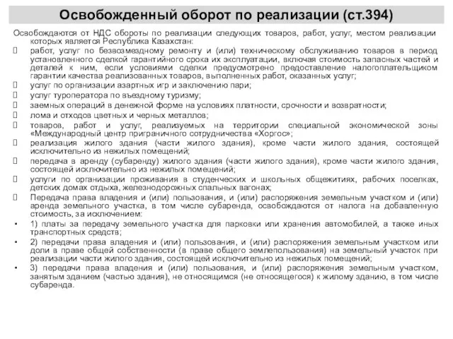 Освобожденный оборот по реализации (ст.394) Освобождаются от НДС обороты по реализации