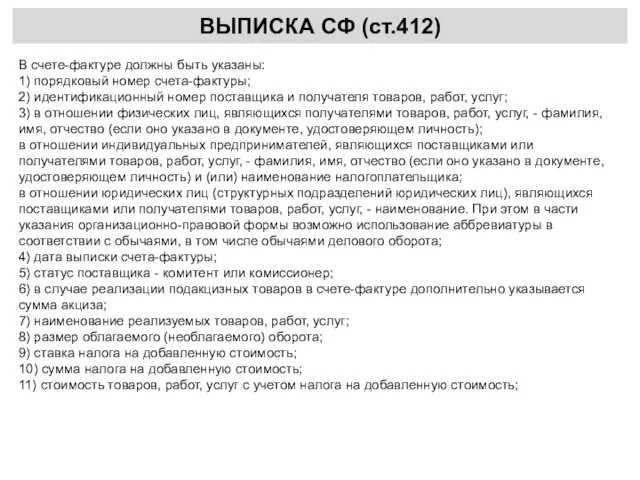 ВЫПИСКА СФ (ст.412) В счете-фактуре должны быть указаны: 1) порядковый номер