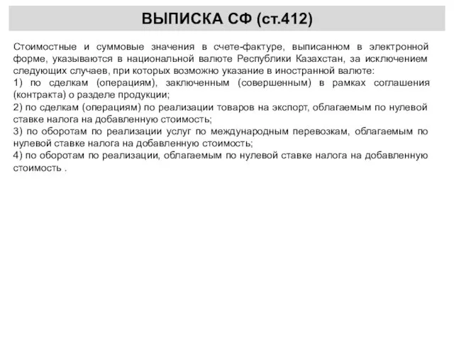 ВЫПИСКА СФ (ст.412) Стоимостные и суммовые значения в счете-фактуре, выписанном в