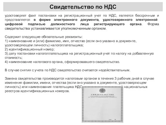 Свидетельство по НДС удостоверяет факт постановки на регистрационный учет по НДС,