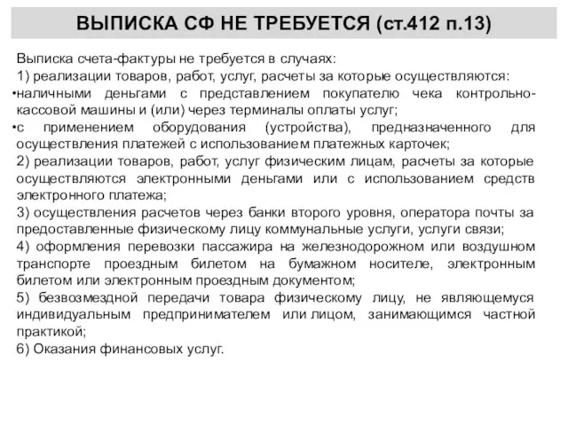 ВЫПИСКА СФ НЕ ТРЕБУЕТСЯ (ст.412 п.13) Выписка счета-фактуры не требуется в