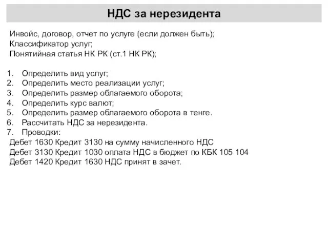 НДС за нерезидента Инвойс, договор, отчет по услуге (если должен быть);