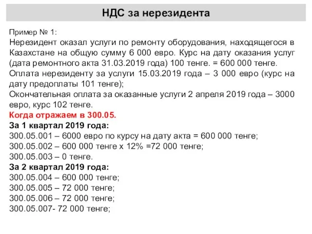 НДС за нерезидента Пример № 1: Нерезидент оказал услуги по ремонту