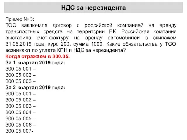 НДС за нерезидента Пример № 3: ТОО заключила договор с российской