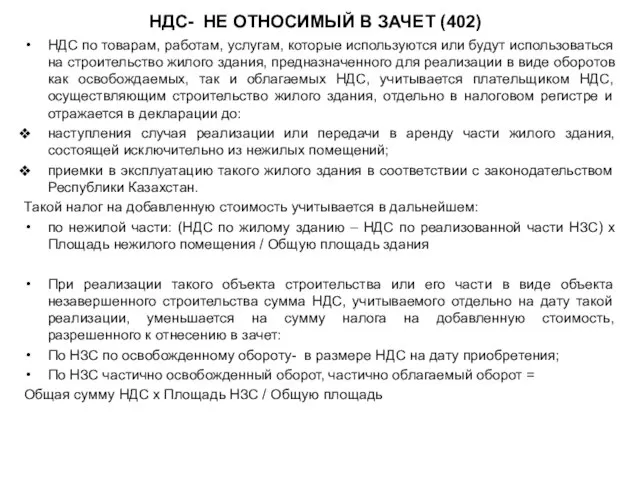 НДС- НЕ ОТНОСИМЫЙ В ЗАЧЕТ (402) НДС по товарам, работам, услугам,