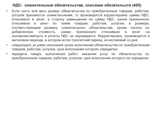 НДС- сомнительные обязательства, списание обязательств (405) Если часть или весь размер