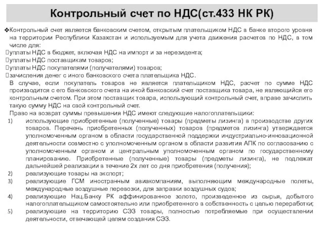 Контрольный счет по НДС(ст.433 НК РК) Контрольный счет является банковским счетом,