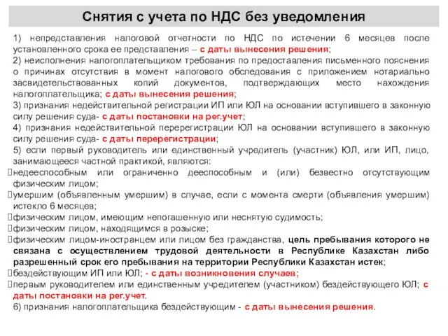 Снятия с учета по НДС без уведомления 1) непредставления налоговой отчетности