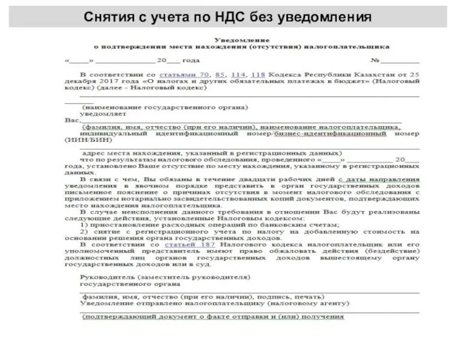 Снятия с учета по НДС без уведомления