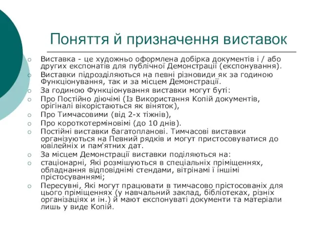 Поняття й призначення виставок Виставка - це художньо оформлена добірка документів