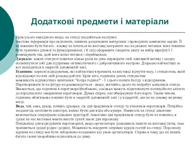 Додаткові предмети і матеріали Крім усього наведеного вище, на стенді знадобиться