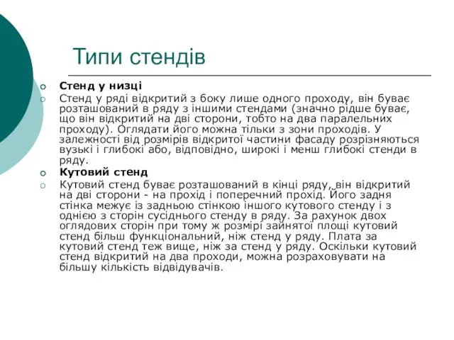 Типи стендів Стенд у низці Стенд у ряді відкритий з боку