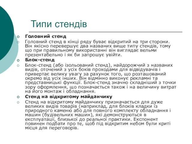 Типи стендів Головний стенд Головний стенд в кінці ряду буває відкритий