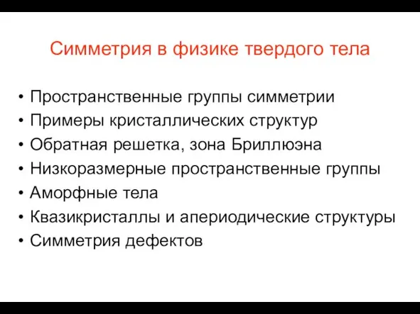 Симметрия в физике твердого тела Пространственные группы симметрии Примеры кристаллических структур