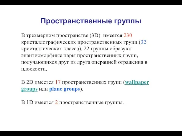 Пространственные группы В трехмерном пространстве (3D) имеется 230 кристаллографических пространственных групп