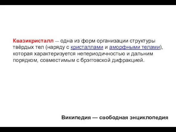 Википедия — свободная энциклопедия Квазикристалл — одна из форм организации структуры