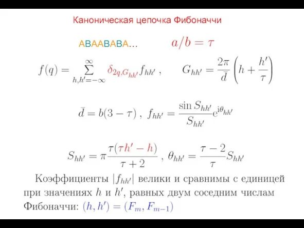 Каноническая цепочка Фибоначчи ABAABABA…