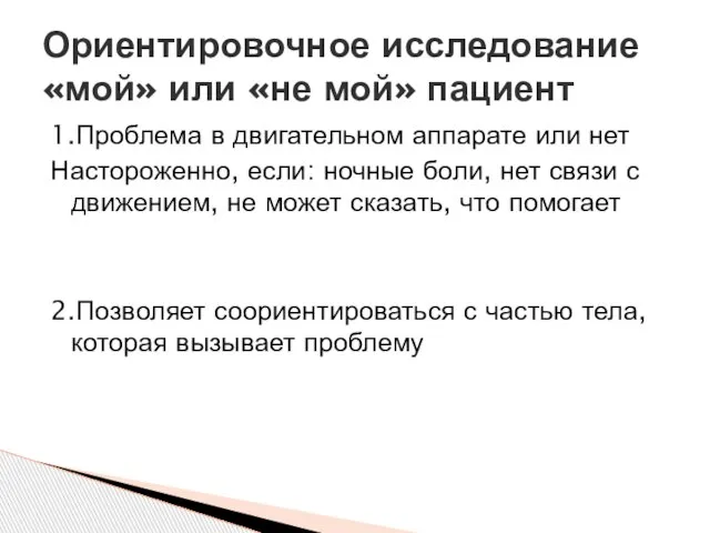 1.Проблема в двигательном аппарате или нет Настороженно, если: ночные боли, нет