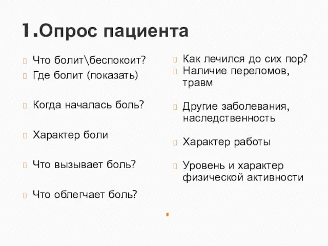 1.Опрос пациента Что болит\беспокоит? Где болит (показать) Когда началась боль? Характер