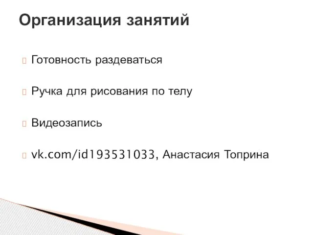 Готовность раздеваться Ручка для рисования по телу Видеозапись vk.com/id193531033, Анастасия Топрина Организация занятий