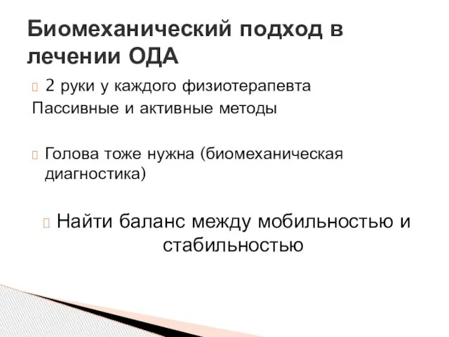 2 руки у каждого физиотерапевта Пассивные и активные методы Голова тоже