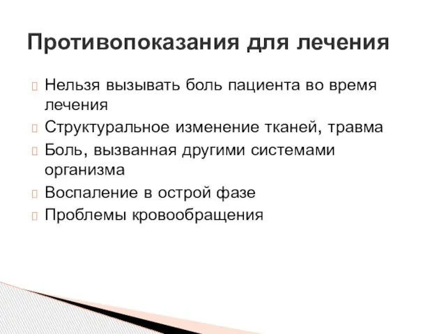 Нельзя вызывать боль пациента во время лечения Структуральное изменение тканей, травма