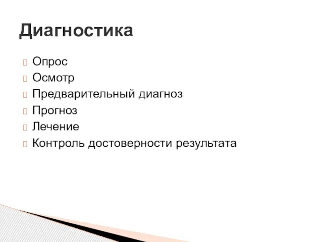 Опрос Осмотр Предварительный диагноз Прогноз Лечение Контроль достоверности результата Диагностика