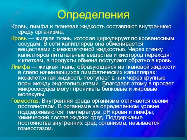 Определения Кровь, лимфа и тканевая жидкость составляют внутреннюю среду организма. Кровь