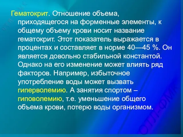 Гематокрит. Отношение объема, приходящегося на форменные элементы, к общему объему крови