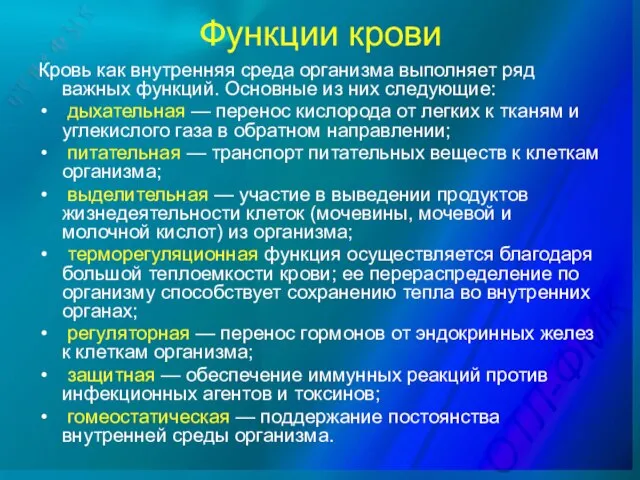 Функции крови Кровь как внутренняя среда организма выполняет ряд важных функций.