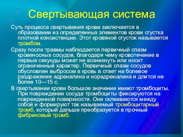 Свертывающая система Суть процесса свертывания крови заключается в образовании из определенных