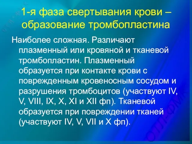 1-я фаза свертывания крови – образование тромбопластина Наиболее сложная. Различают плазменный