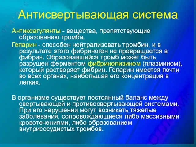 Антисвертывающая система Антикоагулянты - вещества, препятствующие образованию тромба. Гепарин - способен