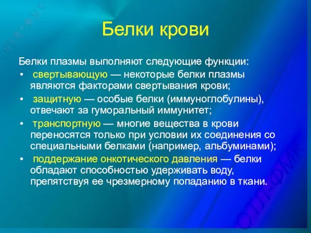 Белки крови Белки плазмы выполняют следующие функции: свертывающую — некоторые белки