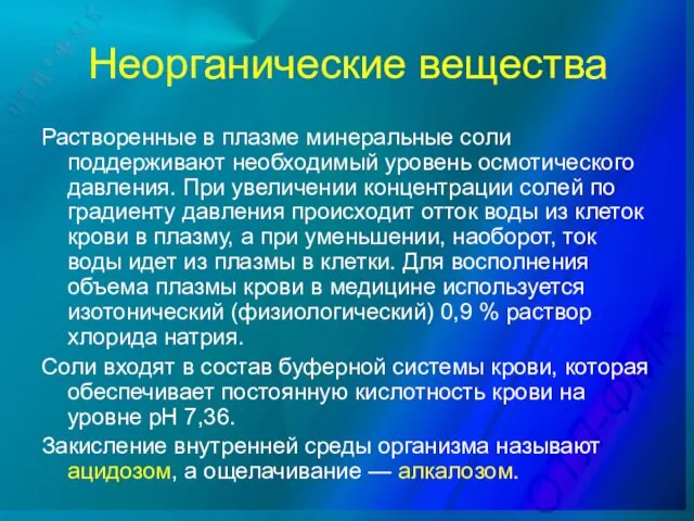 Неорганические вещества Растворенные в плазме минеральные соли поддерживают необходимый уровень осмотического