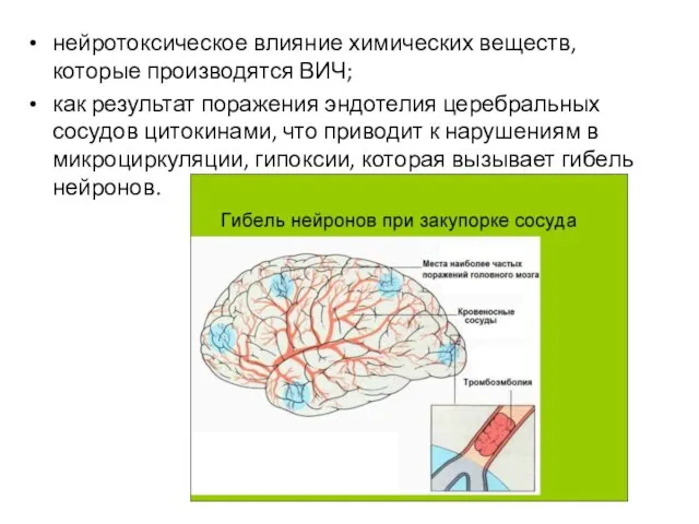 нейротоксическое влияние химических веществ, которые производятся ВИЧ; как результат поражения эндотелия