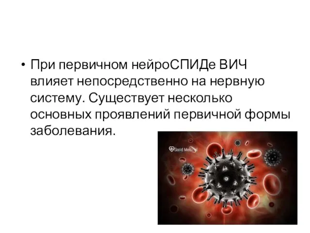 При первичном нейроСПИДе ВИЧ влияет непосредственно на нервную систему. Существует несколько основных проявлений первичной формы заболевания.