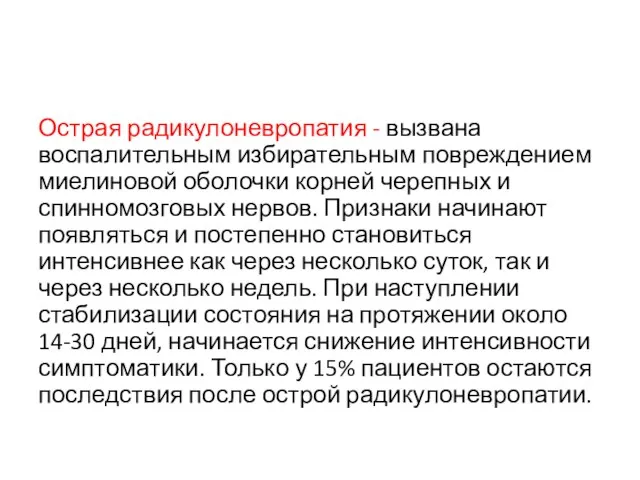 Острая радикулоневропатия - вызвана воспалительным избирательным повреждением миелиновой оболочки корней черепных