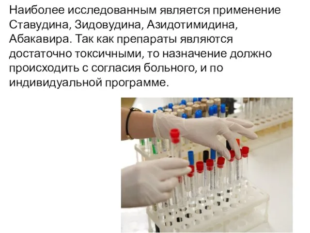 Наиболее исследованным является применение Ставудина, Зидовудина, Азидотимидина, Абакавира. Так как препараты