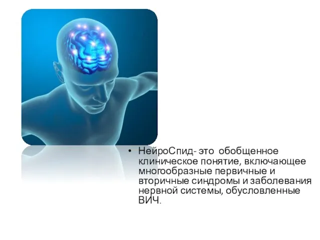 НейроСпид- это обобщенное клиническое понятие, включающее многообразные первичные и вторичные синдромы