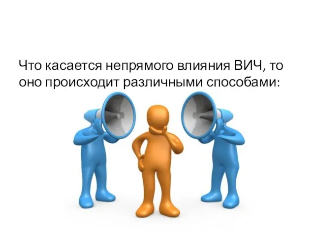 Что касается непрямого влияния ВИЧ, то оно происходит различными способами: