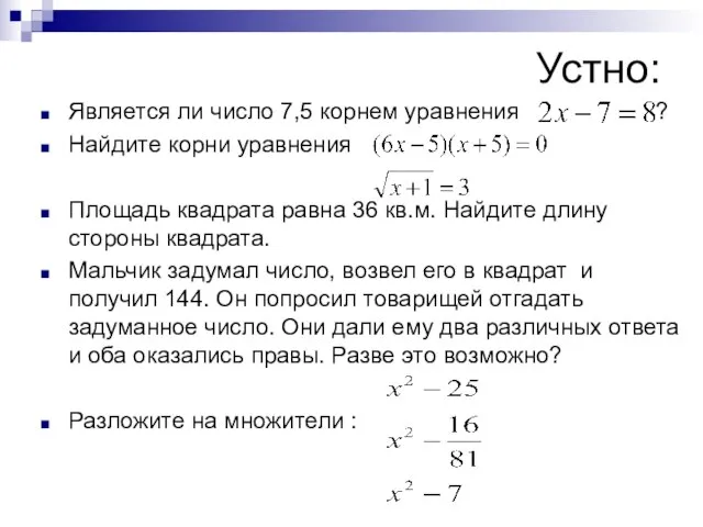 Устно: Является ли число 7,5 корнем уравнения ? Найдите корни уравнения