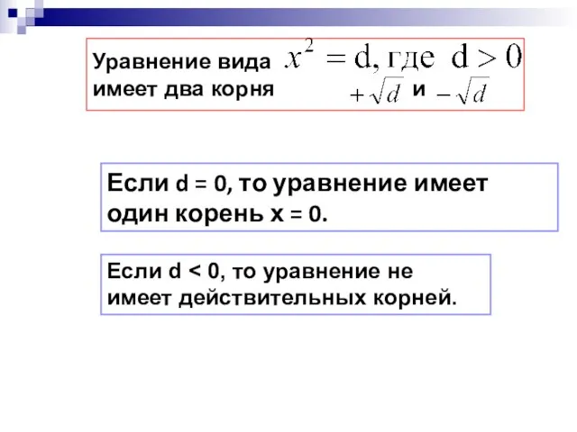 Уравнение вида имеет два корня и Если d = 0, то
