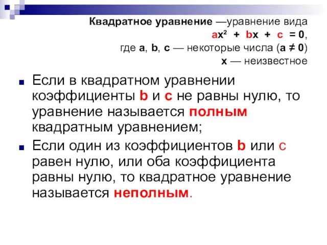 Квадратное уравнение —уравнение вида ax² + bx + c = 0,