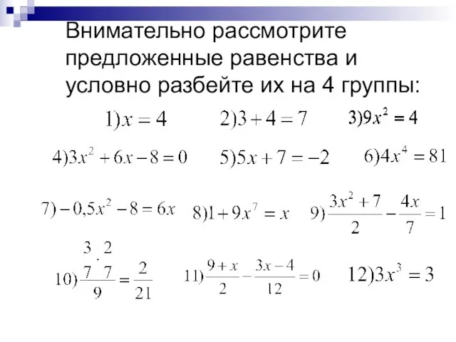 Внимательно рассмотрите предложенные равенства и условно разбейте их на 4 группы: